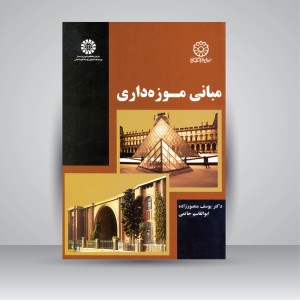 کتاب مبانی موزه داری (نشر سمت)