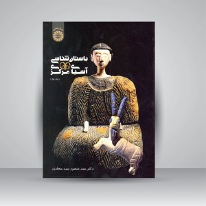 کتاب باستان شناسی آسیای مرکزی (جلد1)  (نشر سمت)