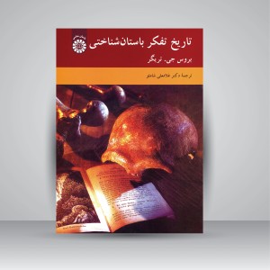 کتاب تاریخ تفکر باستان شناختی (نشر سمت)