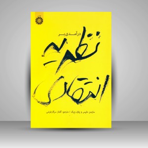 کتاب درآمدی بر نظریه انتقادی (نشر سمت)