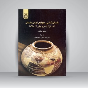 کتاب باستان شناسی جوامع ایران باستان (در هزاره سوم پیش از میلاد) (نشر سمت)