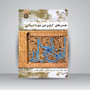 کتاب هنرهای کاربردی دورۀ اسلامی (نشر سمت)