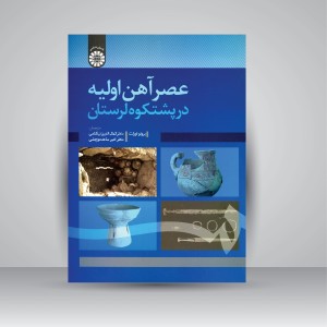کتاب عصر آهن اولیه در پشتکوه لرستان (نشر سمت)