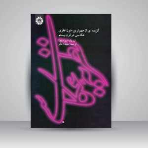 کتاب نظریه عکاسی: گزیده ای از مهم ترین متون نظری عکاسی در قرن بیستم (نشر سمت)