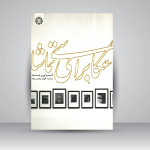 کتاب عکاسی برای تماشا (نشر سمت)