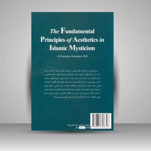 کتاب مبانی زیبایی شناسی در عرفان اسلامی (نشر سمت)