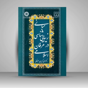 کتاب مبانی زیبایی شناسی در عرفان اسلامی (نشر سمت)