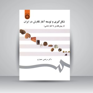 کتاب شکل گیری و توسعه آغاز نگارش در ایران (از پیش نگارش تا آغاز ایلامی)  (نشر سمت)