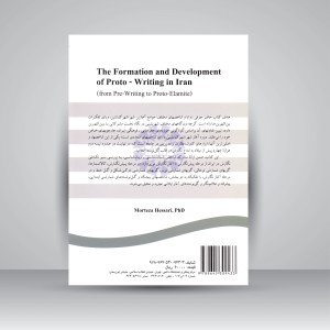 کتاب شکل گیری و توسعه آغاز نگارش در ایران (از پیش نگارش تا آغاز ایلامی)  (نشر سمت)