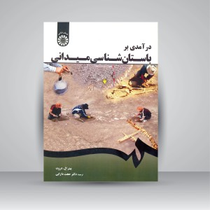 کتاب در آمدی بر باستان شناسی میدانی (نشر سمت)