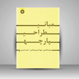 کتاب مبانی طراحی پارچه  (نشر سمت)