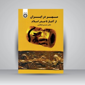 کتاب مهر در ایران از آغاز تا صدر اسلام (نشر سمت)