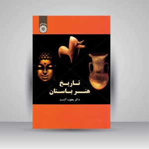 کتاب تاریخ هنر باستان (نشر سمت)