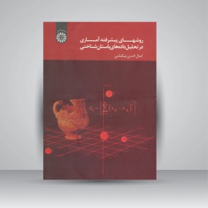 کتاب روش های پیشرفته آماری در تحلیل داده های باستان شناختی (نشر سمت)