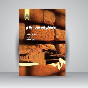 کتاب باستان شناسی ایلام (نشر سمت)