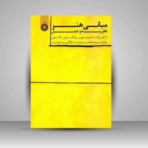 کتاب مبانی هنر: نظریه و عمل (نشر سمت)