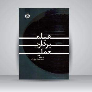 کتاب فیلم برداری عملی (نشر سمت)