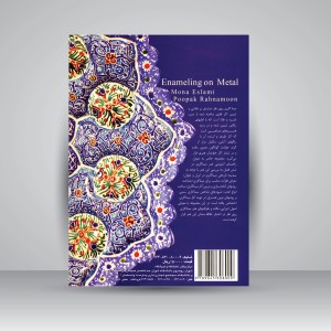 کتاب میناکاری روی فلز (نشر سمت)