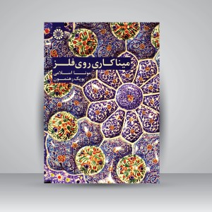 کتاب میناکاری روی فلز (نشر سمت)