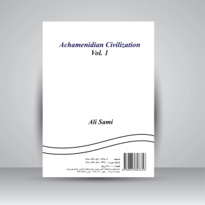 کتاب تمدن هخامنشی (جلد1) (نشر سمت)