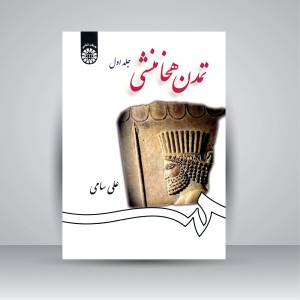 کتاب تمدن هخامنشی (جلد1) (نشر سمت)