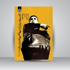 کتاب تفسیری بر تراژدیهای یونان باستان (تناول خدایان) (نشر سمت)