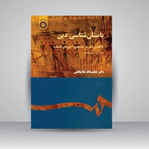 کتاب باستان شناسی دین: با فانوس نظر در جستجوی آیین های گمشده (نشر سمت)