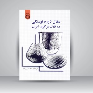کتاب سفال دوره نوسنگی در فلات مرکزی ایران (نشر سمت)