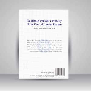 کتاب سفال دوره نوسنگی در فلات مرکزی ایران (نشر سمت)