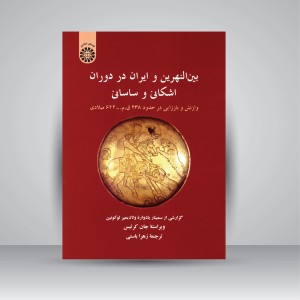 کتاب بین النهرین و ایران در دوران اشکانی و ساسانی: وازنش و باززایی در حدود 238 ق.م - 642 میلادی  (نشر سمت)