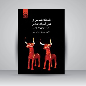 کتاب باستان شناسی و هنر آسیای صغیر در دوران تاریخی (نشر سمت)