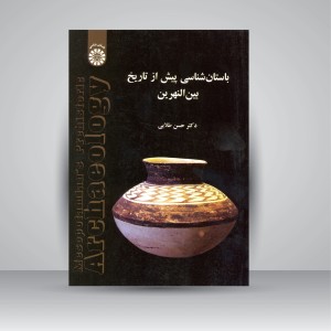کتاب باستان شناسی پیش از تاریخ بین النهرین  (نشر سمت)