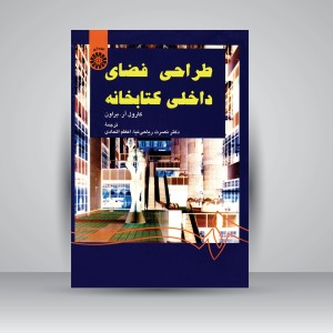 کتاب طراحی فضای داخلی کتابخانه  (نشر سمت)