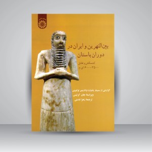 کتاب بین النهرین و ایران در دوران باستان: کشمکش و تقابل 3500-1600 ق.م  (نشر سمت)