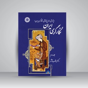 کتاب نگارگری ایران (پژوهشی در تاریخ نقاشی و نگارگری ایران، جلد2) (نشر سمت)