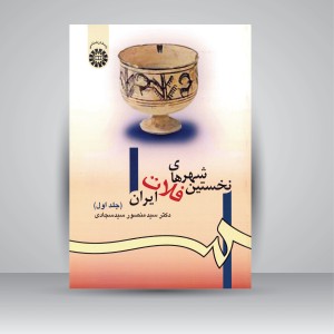 کتاب نخستین شهرهای فلات ایران (جلد1) (نشر سمت)