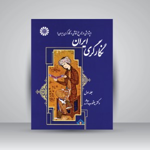 کتاب نگارگری ایران (پژوهشی در تاریخ نقاشی و نگارگری ایران، جلد1) (نشر سمت)