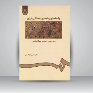 کتاب راهنمای زبان های باستانی ایران (جلد دوم: دستور و واژه نامه) (نشر سمت)