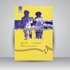 کتاب نقوش برجسته منطقه الیمایی در دوران اشکانی (نشر سمت)