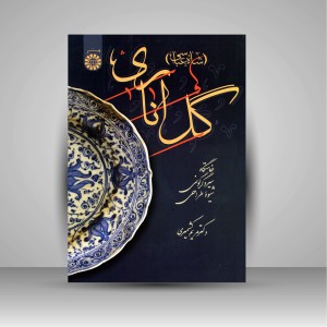 کتاب گل اناری (شاه عباسی): خاستگاه، سیر دگرگونی و شیوه طراحی (نشر سمت)