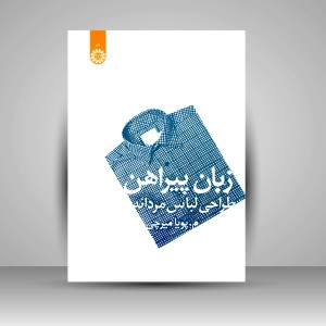 کتاب زبان پیراهن: طراحی لباس مردانه (نشر سمت)