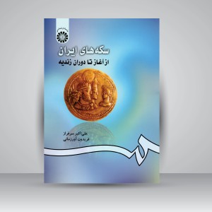 کتاب سکه های ایران: از آغاز تا دوران زندیه  (نشر سمت)