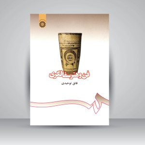 کتاب فن و هنر سفالگری  (نشر سمت)