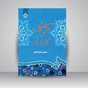 کتاب کاشی و کاربرد آن (نشر سمت)