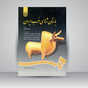 کتاب باستان شناسی غرب ایران (نشر سمت)