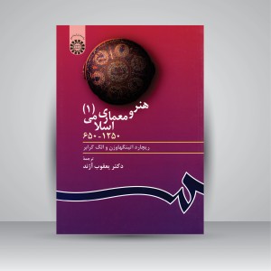 کتاب هنر و معماری اسلامی (1) 1250-650  (نشر سمت)