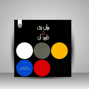 کتاب مبانی رنگ و کاربرد آن (نشر سمت)