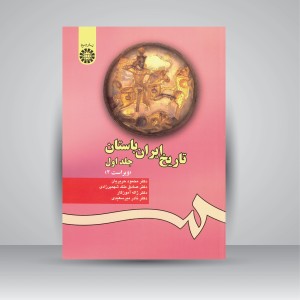 کتاب تاریخ ایران باستان (جلد اول) (نشر سمت)