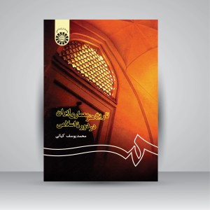 کتاب تاریخ هنر معماری ایران در دوره اسلامی (نشر سمت)