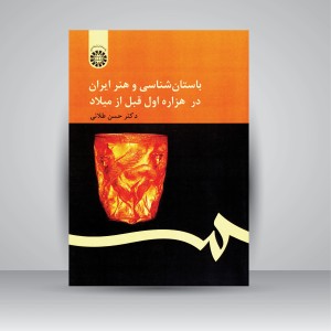 کتاب باستان شناسی و هنر ایران در هزاره اول قبل از میلاد (نشر سمت)